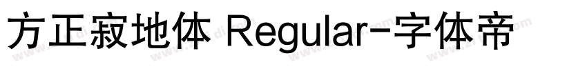 方正寂地体 Regular字体转换